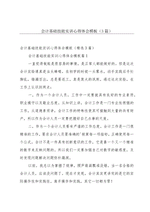 会计基础技能实训心得体会模板（3篇）.docx