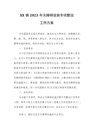 XX镇2023年无障碍设施专项整治工作方案.docx