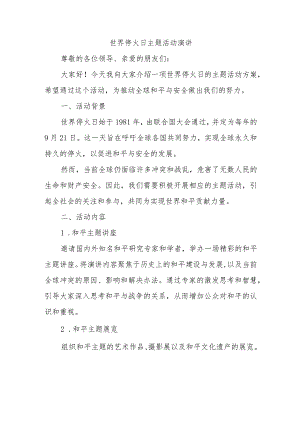 世界停火日主题活动演讲.docx
