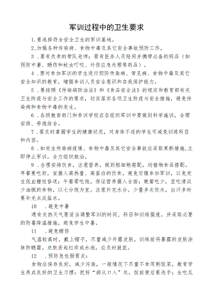 军训过程中的卫生要求.docx