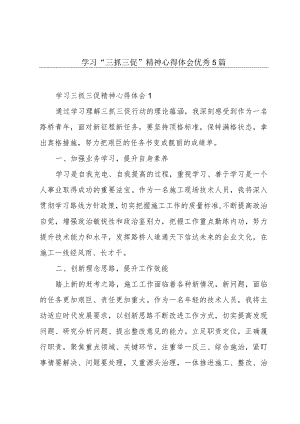 学习“三抓三促”精神心得体会优秀5篇.docx