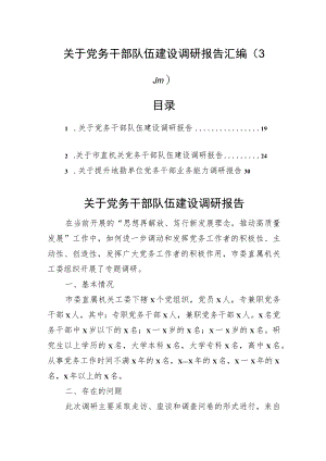 关于党务干部队伍建设调研报告汇编（3篇）.docx