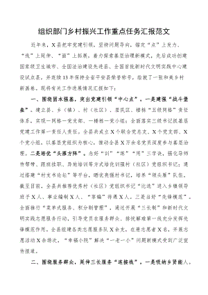 组织部门乡村振兴工作重点任务汇报经验材料总结报告.docx