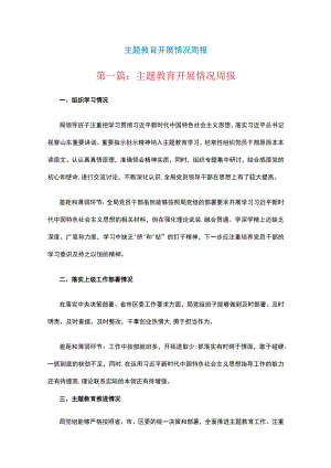 主题教育开展情况周报三篇.docx