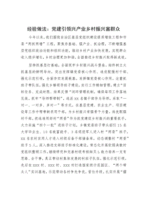 经验做法：党建引领兴产业 乡村振兴富群众.docx