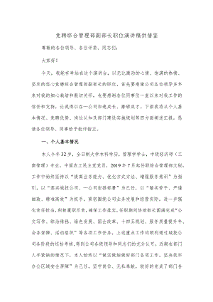 竞聘综合管理部副部长职位演讲稿供借鉴.docx
