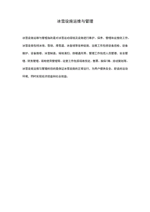 冰雪设施运维与管理.docx
