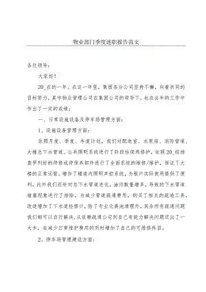 物业部门季度述职报告范文.docx