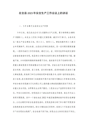 在全县2023年安全生产工作会议上的讲话.docx