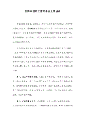 在降本增效工作部署会上的讲话.docx