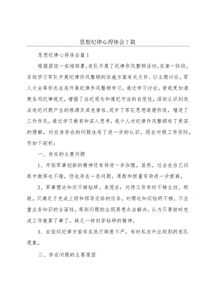 思想纪律心得体会7篇.docx