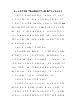 纪检监察干部队伍教育整顿关于全面从严治党读书报告.docx