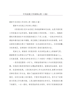 中央巡视工作条例心得（4篇）.docx