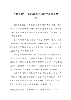 躺平式干部专项整治专题交流发言材料十三篇.docx