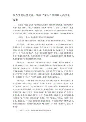 国企党建经验交流：铸就“龙头”品牌 助力高质量发展.docx