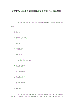 国家开放大学思想道德修养与法律基础（44道含答案）.docx