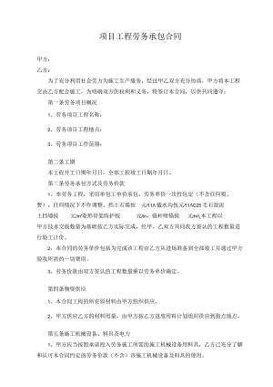 项目工程劳务承包合同.docx