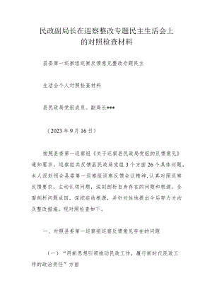 民政副局长在巡察整改专题民主生活会上的对照检查材料.docx