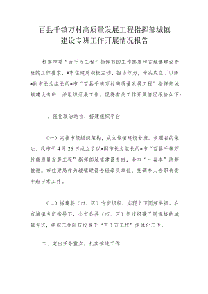 百县千镇万村高质量发展工程指挥部城镇建设专班工作开展情况报告.docx