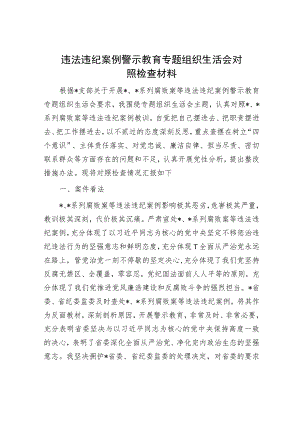 违法违纪案例警示教育专题组织生活会对照检查材料.docx