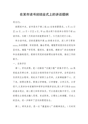 在某市读书班结业式上的讲话提纲.docx