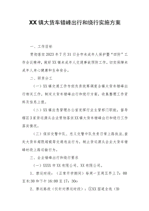XX镇大货车错峰出行和绕行实施方案.docx