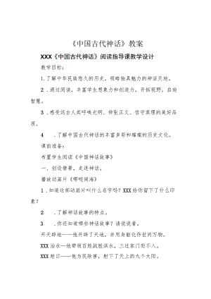 《中国古代神话》教案.docx
