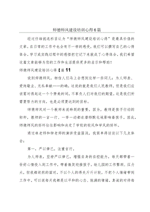 师德师风建设培训心得6篇.docx