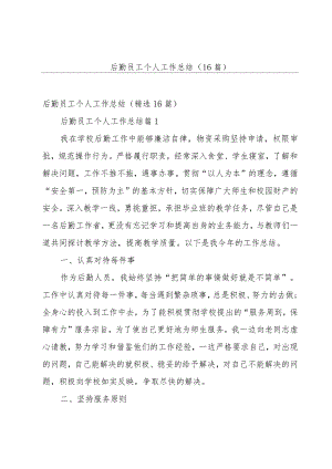 后勤员工个人工作总结（16篇）.docx
