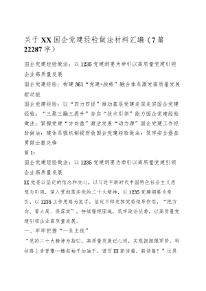 国企党建经验做法材料汇编7篇.docx