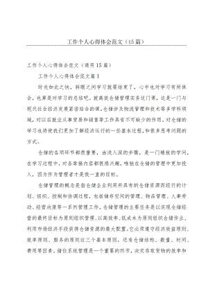 工作个人心得体会范文（15篇）.docx