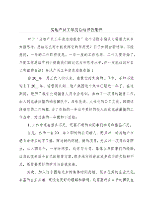 房地产员工年度总结报告集锦.docx