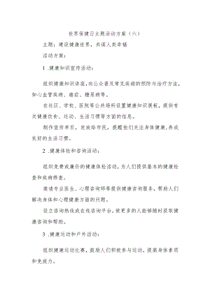 世界保健日主题活动方案.docx
