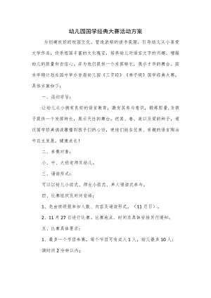 幼儿园国学经典大赛活动方案.docx