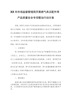 XX市市场监督管理局开展燃气具及配件等产品质量安全专项整治行动方案.docx