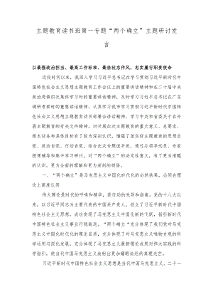 （3篇）第二批主题教育读书班第一专题“两个确立”主题研讨发言材料（在专题读书班结业仪式上讲话稿）.docx