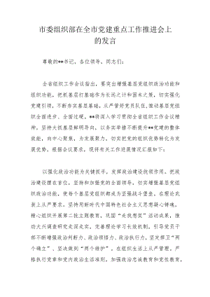 市委组织部在全市党建重点工作推进会上的发言.docx