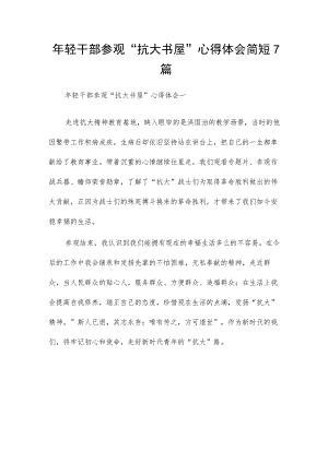 年轻干部参观“抗大书屋”心得体会简短7篇.docx