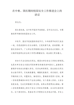 在中秋、国庆期间校园安全工作推进会上的讲话.docx