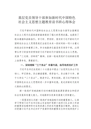 基层党员领导干部参加新时代中国特色社会主义思想主题教育读书班心得体会.docx