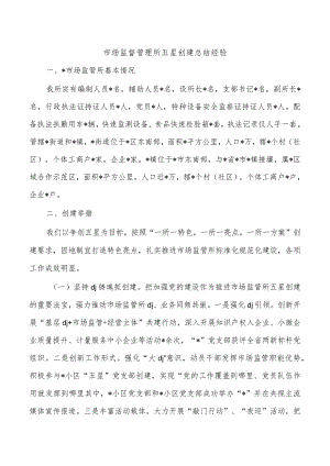 市场监督管理所五星创建总结经验.docx