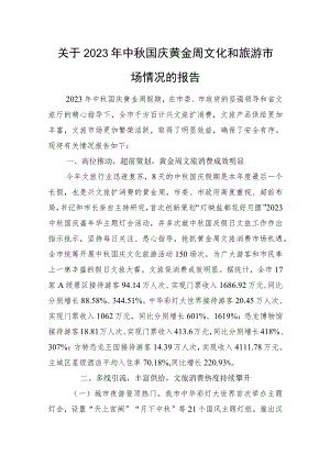 关于2023年中秋国庆黄金周文化和旅游市场情况的报告.docx