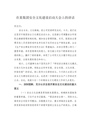 在某集团安全文化建设启动大会上的讲话.docx