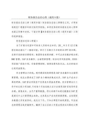 财务报告总结心得(通用9篇).docx