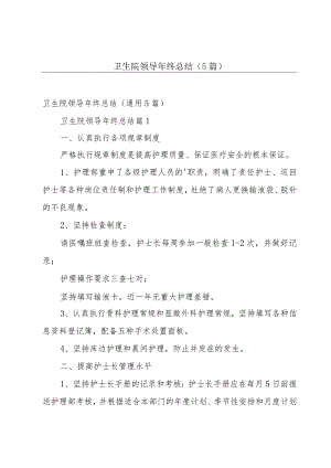卫生院领导年终总结（5篇）.docx