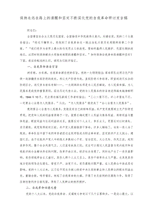 （2篇）保持永远在路上的清醒和坚定不断深化党的自我革命研讨发言稿（把握“六个必须坚持”推进企业高质量发展党课讲稿）.docx
