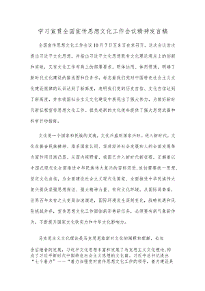 学习宣贯全国宣传思想文化工作会议精神发言稿.docx