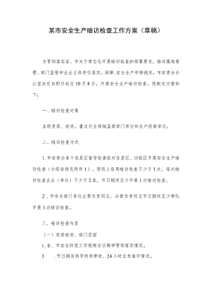 某市安全生产暗访检查工作方案（草稿）.docx