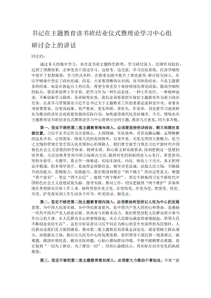 书记在主题教育读书班结业仪式暨理论学习中心组研讨会上的讲话.docx