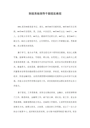 财政系统领导干部现实表现.docx